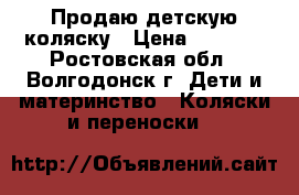 Продаю детскую коляску › Цена ­ 3 000 - Ростовская обл., Волгодонск г. Дети и материнство » Коляски и переноски   